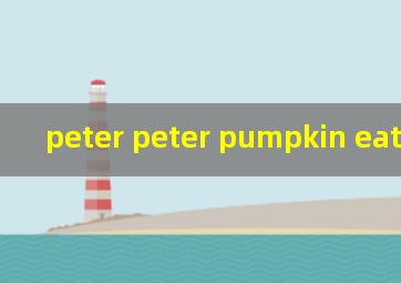 peter peter pumpkin eater翻译